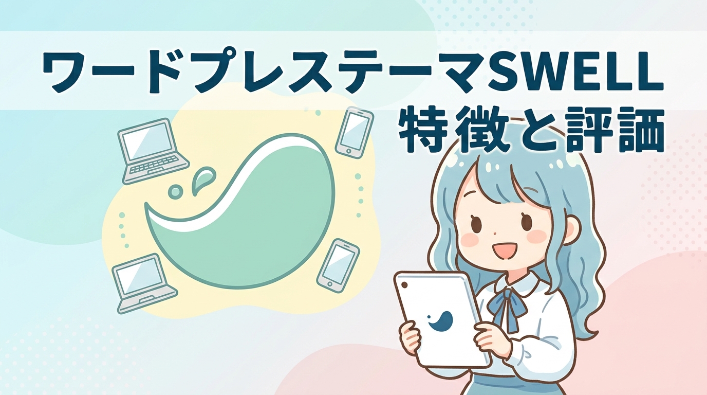 ワードプレステーマSWELLの特徴と評判