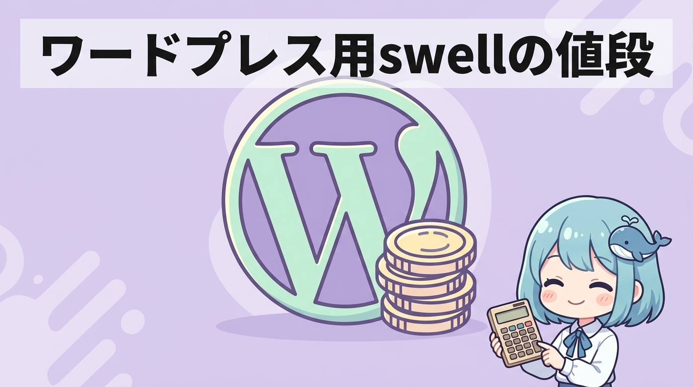 ワードプレス用swellの値段と基本仕様
