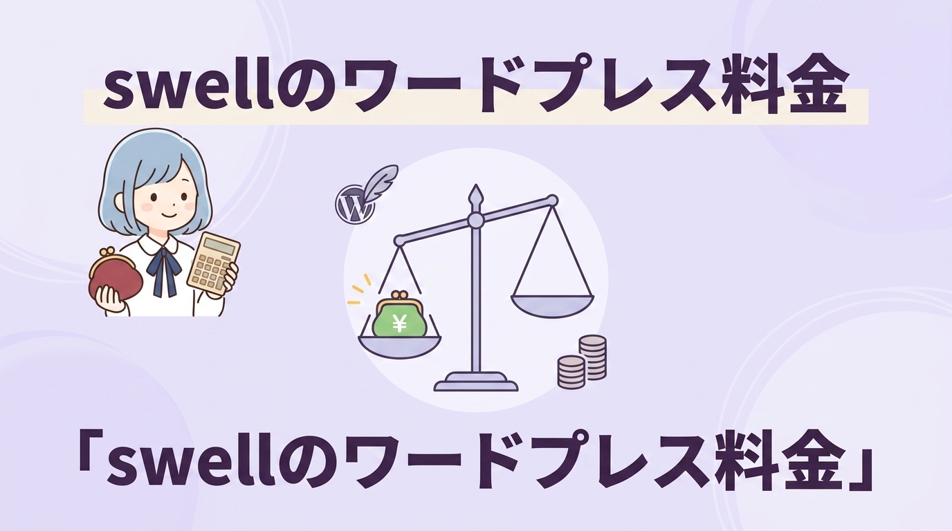 swellのワードプレス料金と他社比較