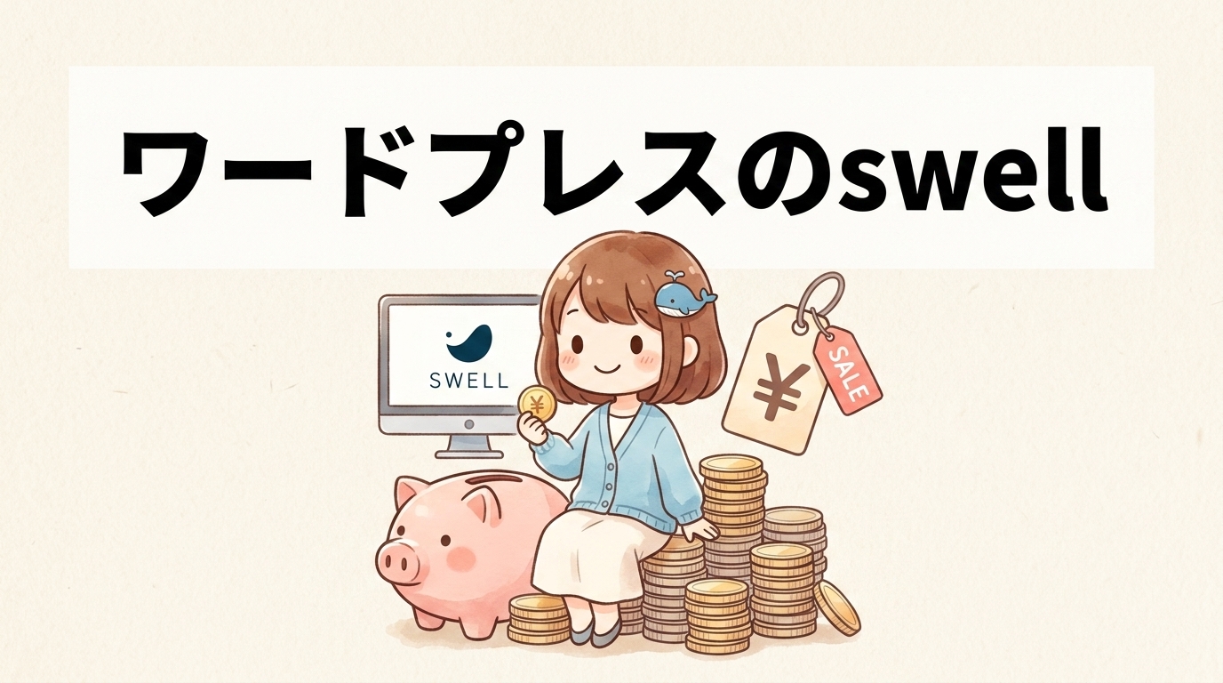 ワード プレスのswellはいくら？最新価格と他テーマ比較