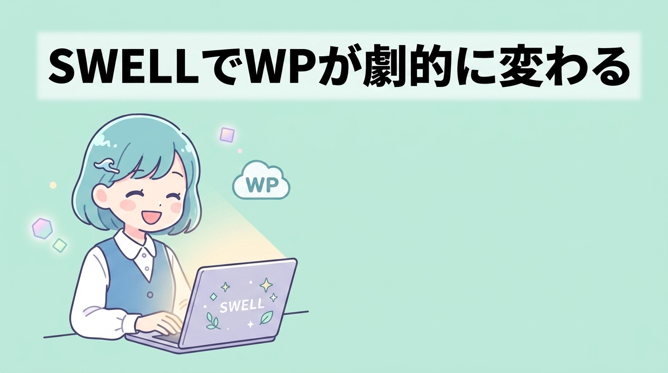 swellでワードプレスの使い方はこう変わる