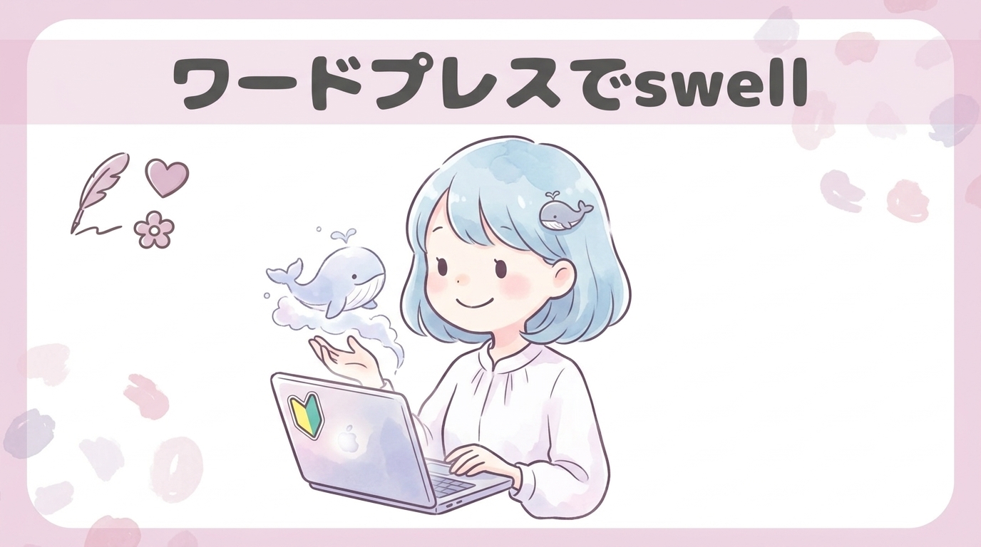 ワードプレスでswellが初心者に選ばれる理由