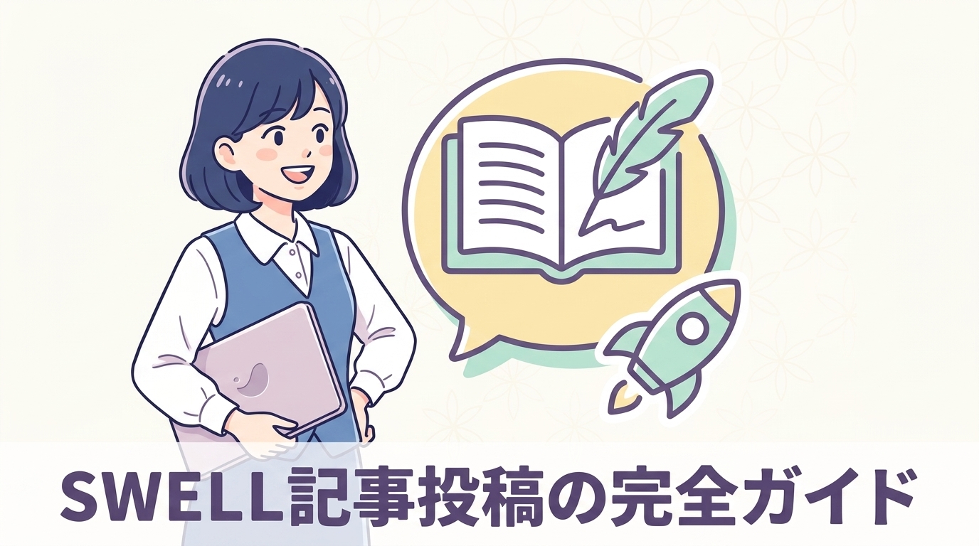 ワードプレスでswellを使って投稿する手順