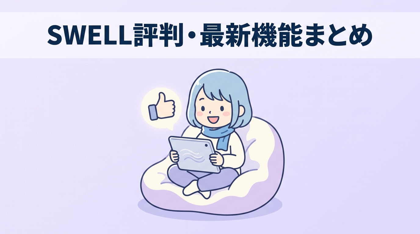 SWELLワードプレステーマの評判と最新機能