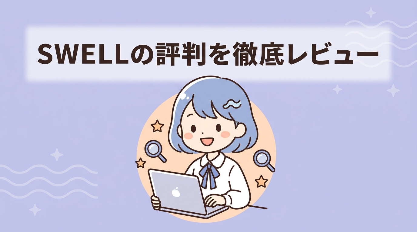 ワードプレステンプレートSWELLの評判