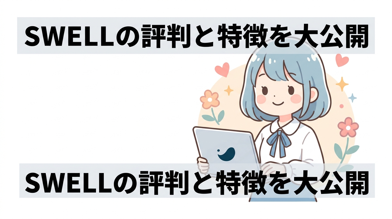 ワードプレスの有料テーマSWELLの評判と特徴