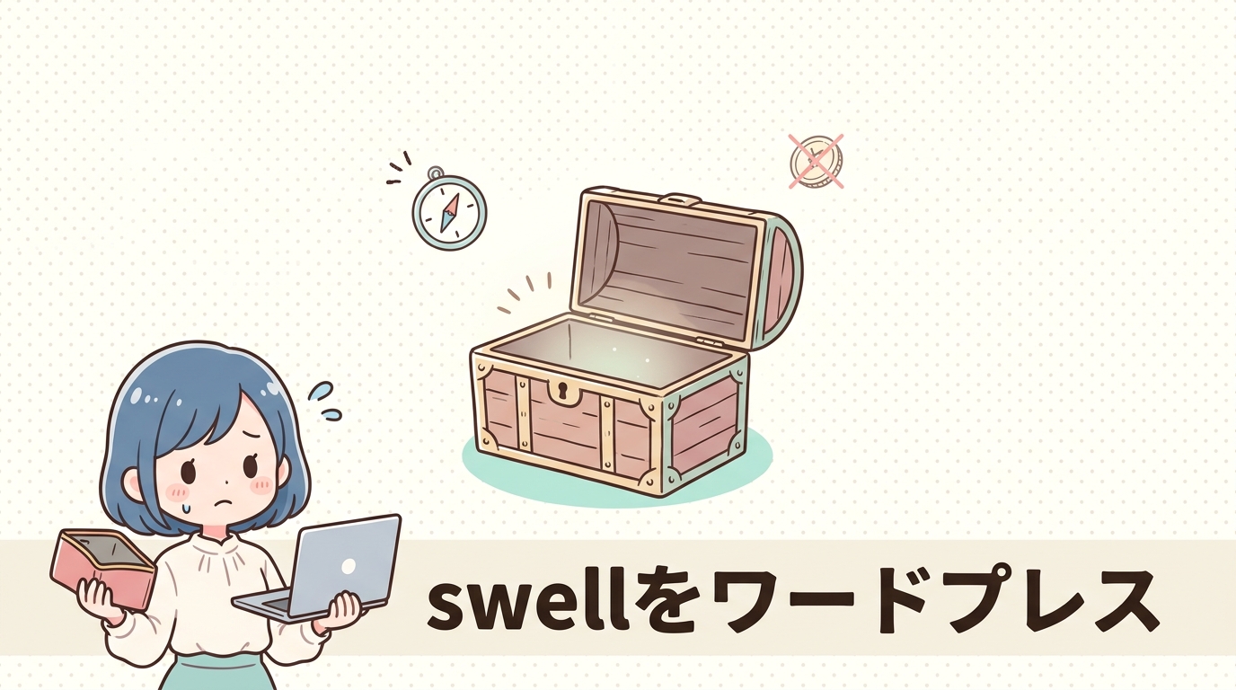 swellをワードプレスで使うデメリット5つ