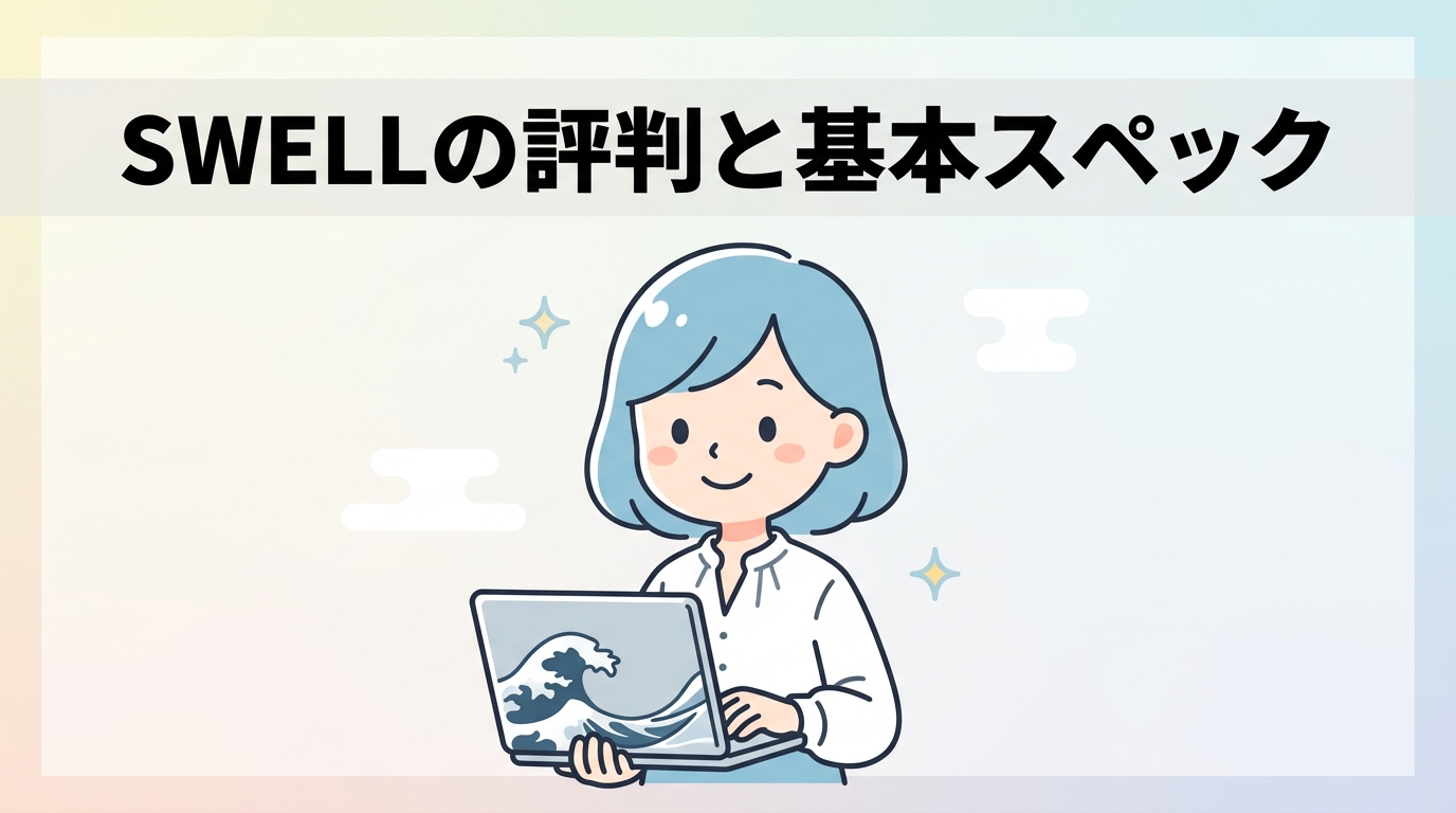 swellの評判は？ワード プレスでの基本スペック