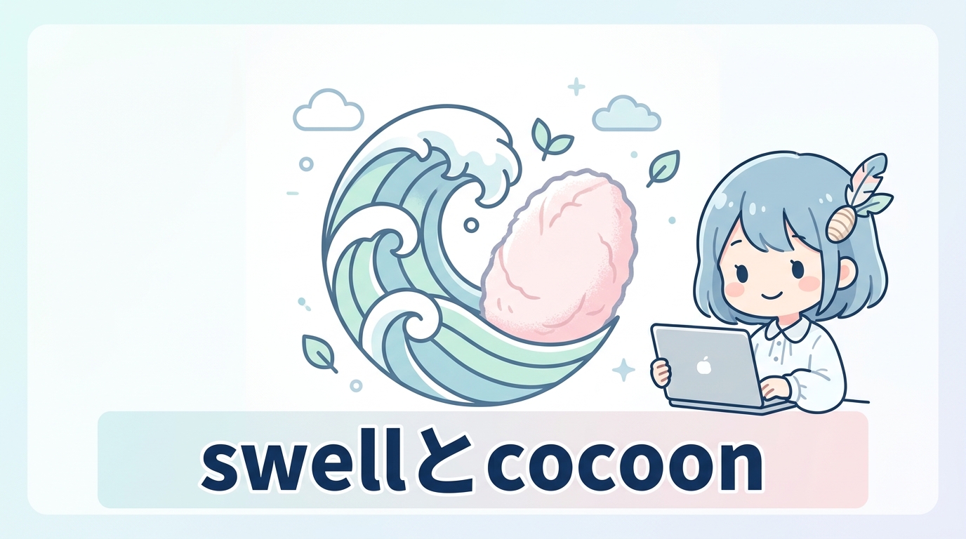 swellとcocoonを比較!ワードプレス最強は?