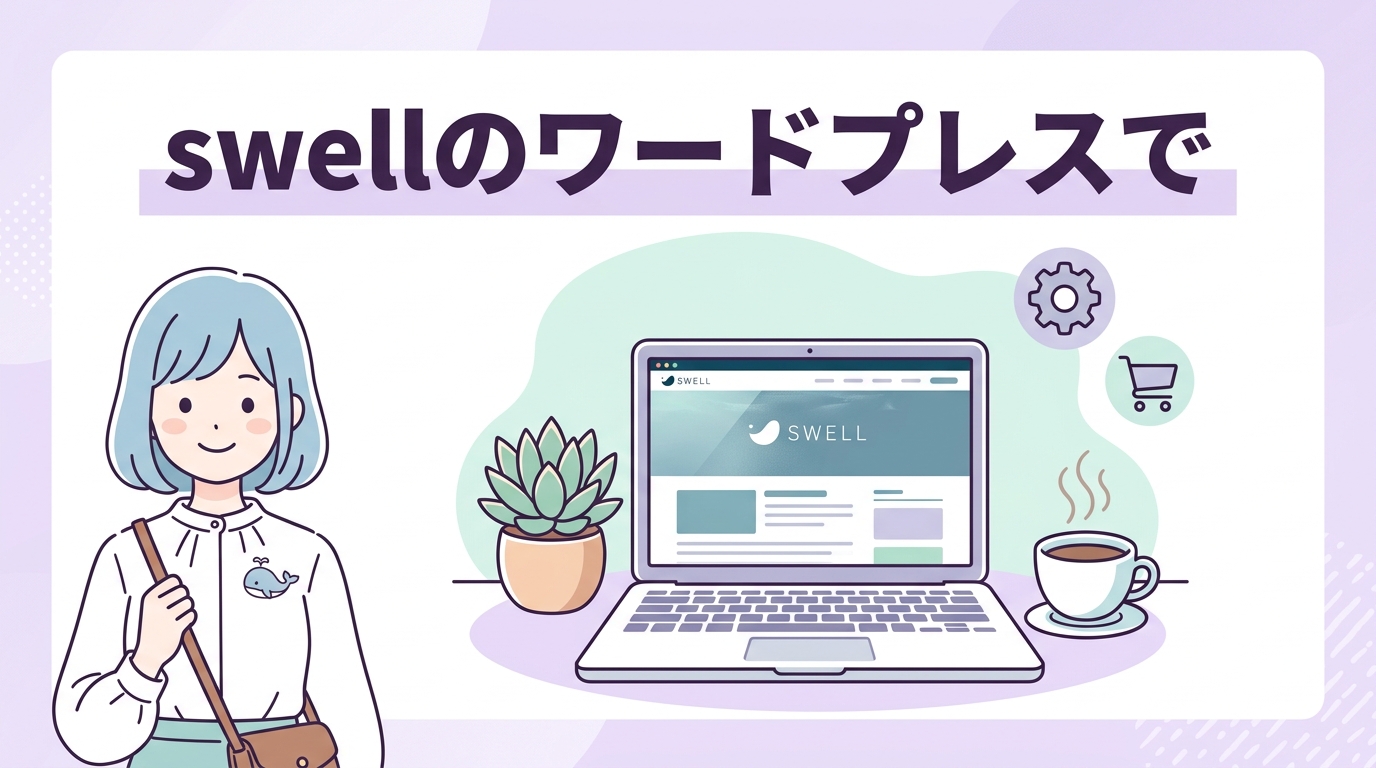 swellのワードプレスでの値段と製品仕様