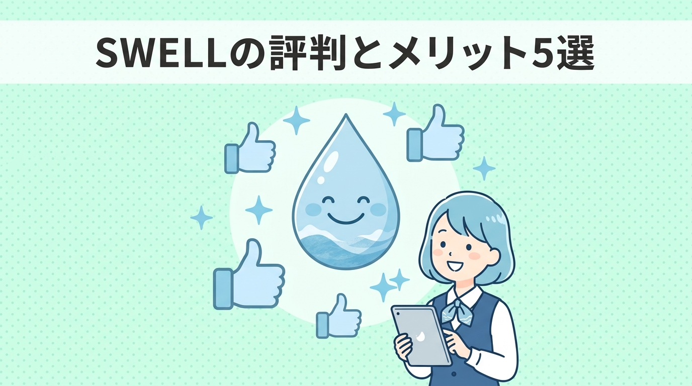 WordPressテーマSWELLの評判とメリット5つ