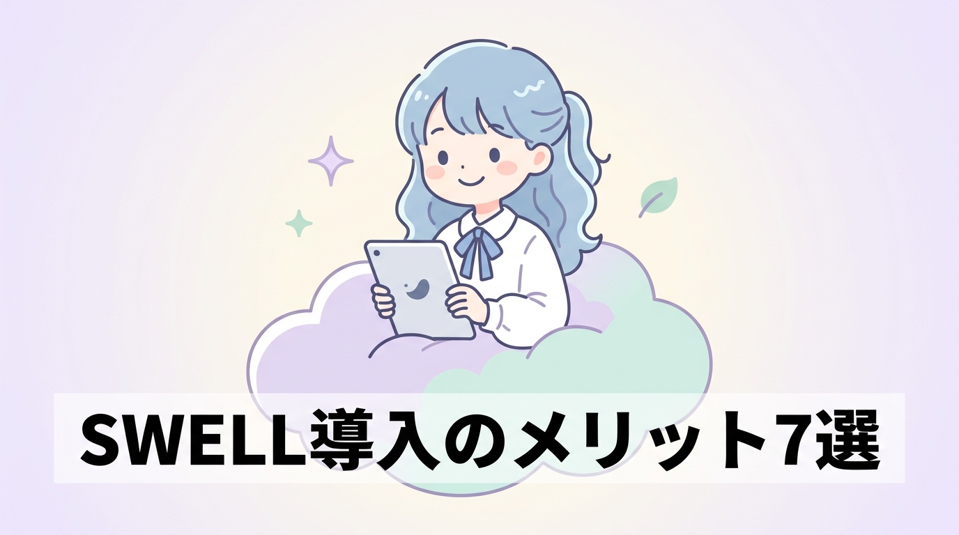 SWELLを導入する7つのメリット