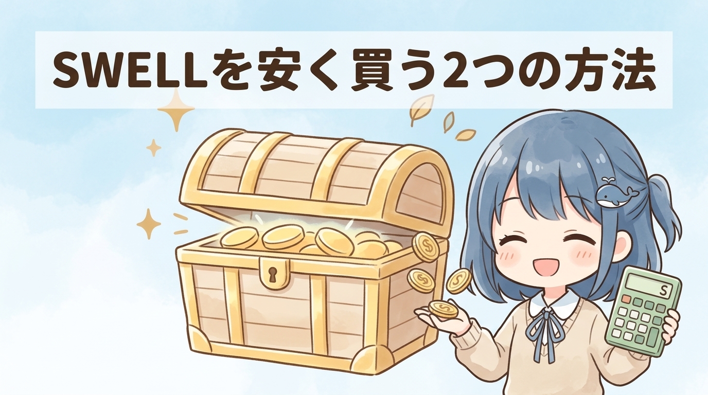 swellを安く買う2つの方法
