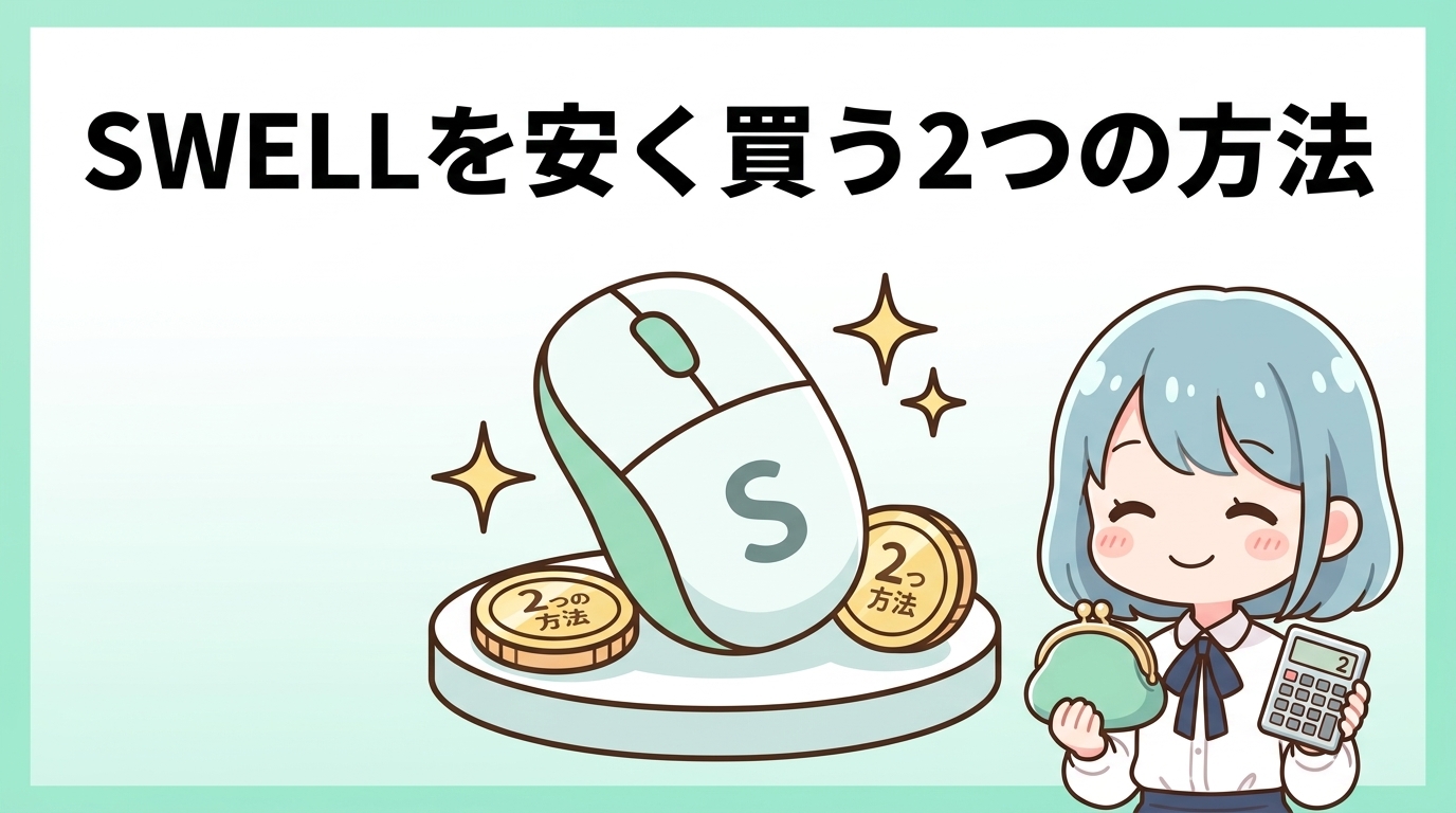 swellを安く買う2つの方法