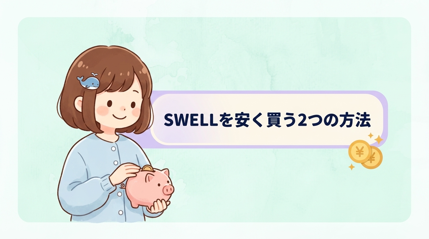 swellを安く買う2つの方法