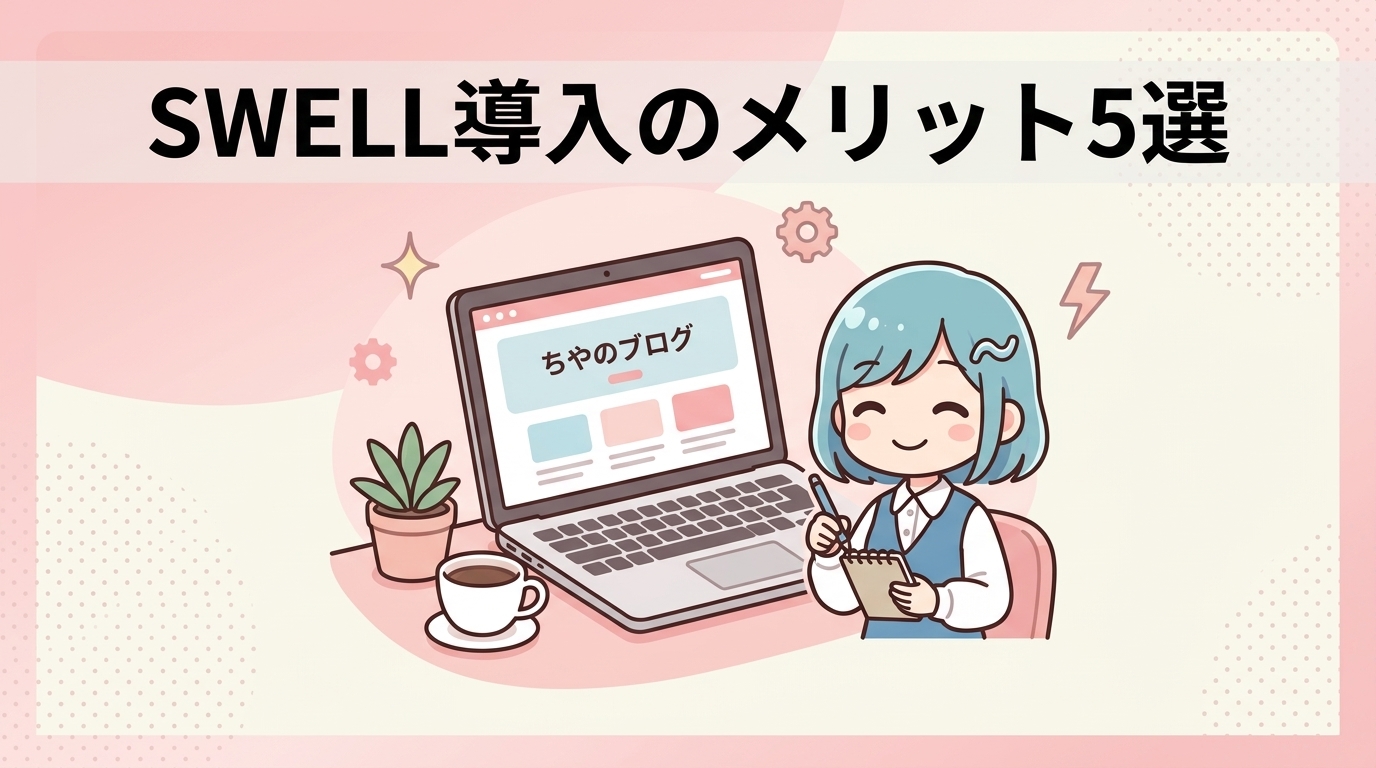 swellを導入するメリット5つ