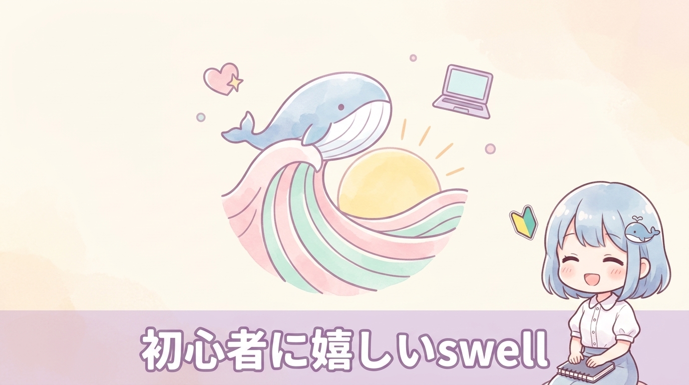 初心者に嬉しいswellのメリット4つ