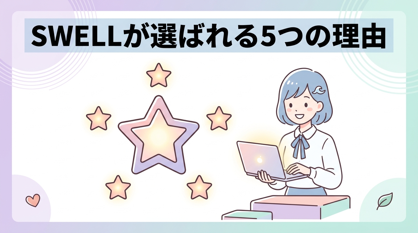 SWELLが支持される5つの理由