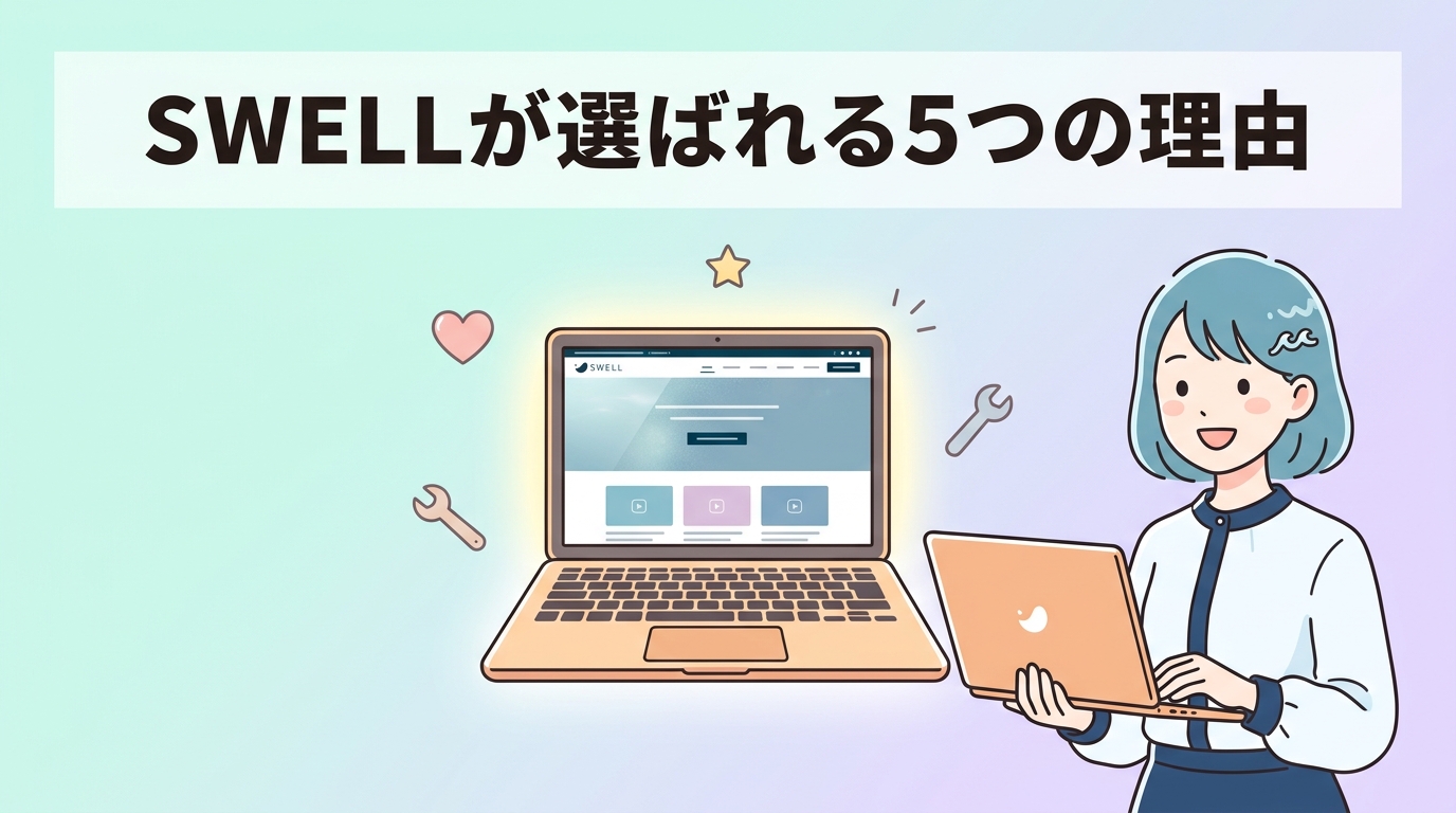 ワードプレス用SWELLが選ばれる5つの理由
