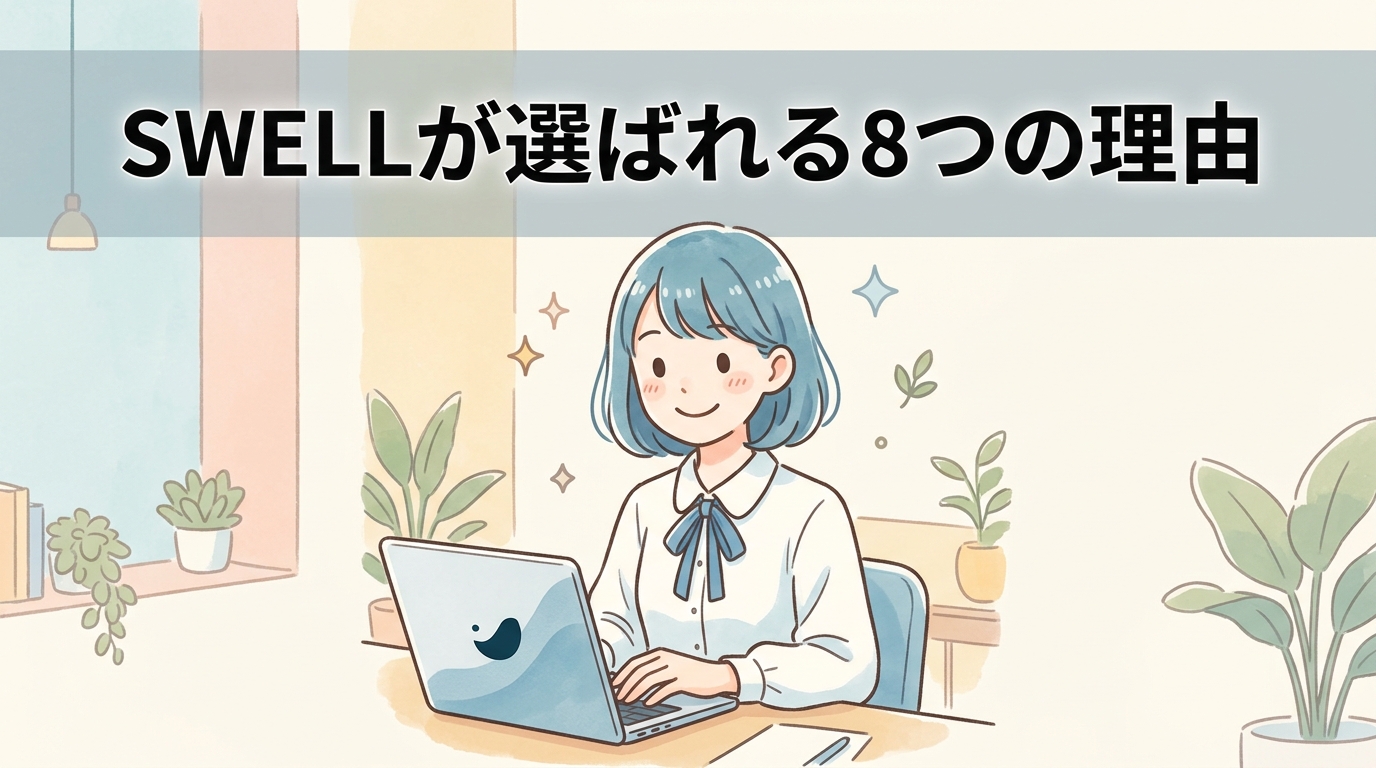 導入前に知りたいSWELLのメリット8つ