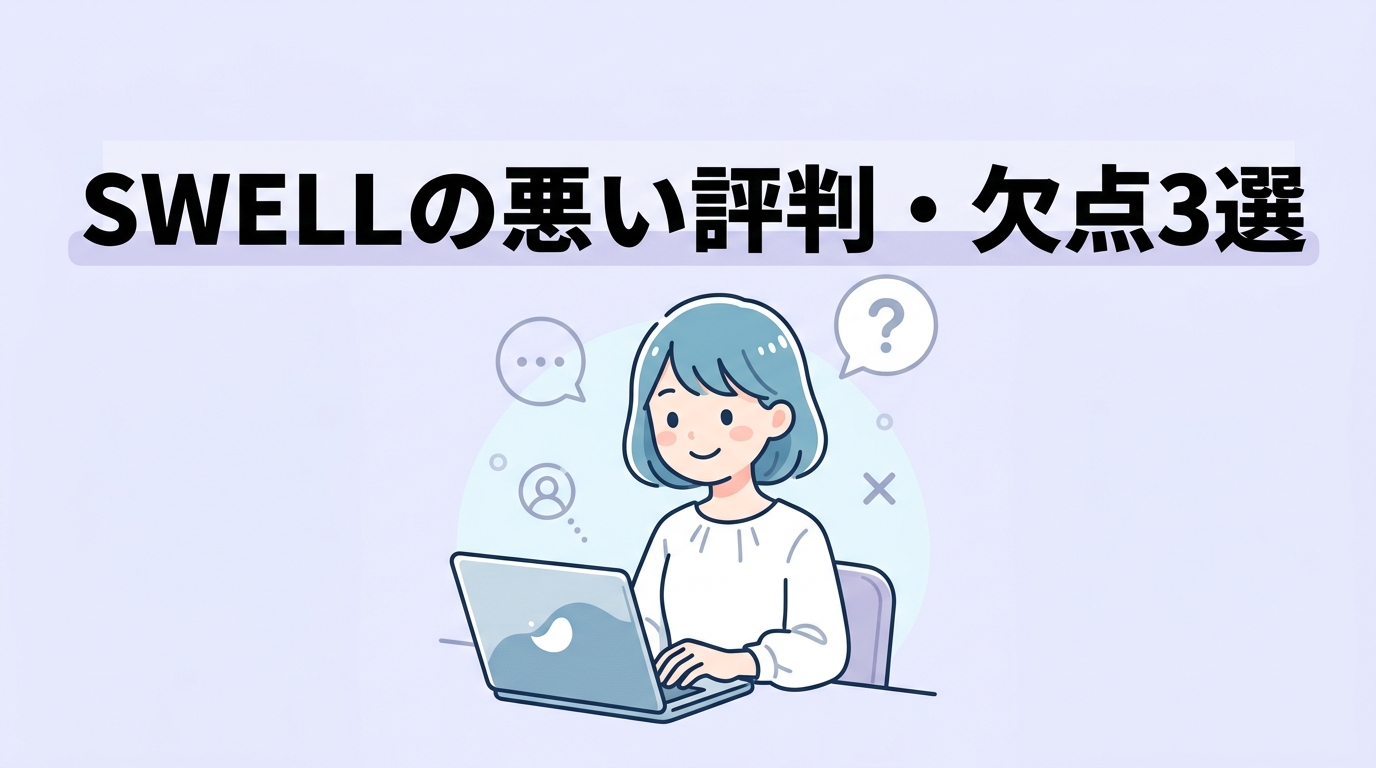 swellの悪い評判・口コミ3つ