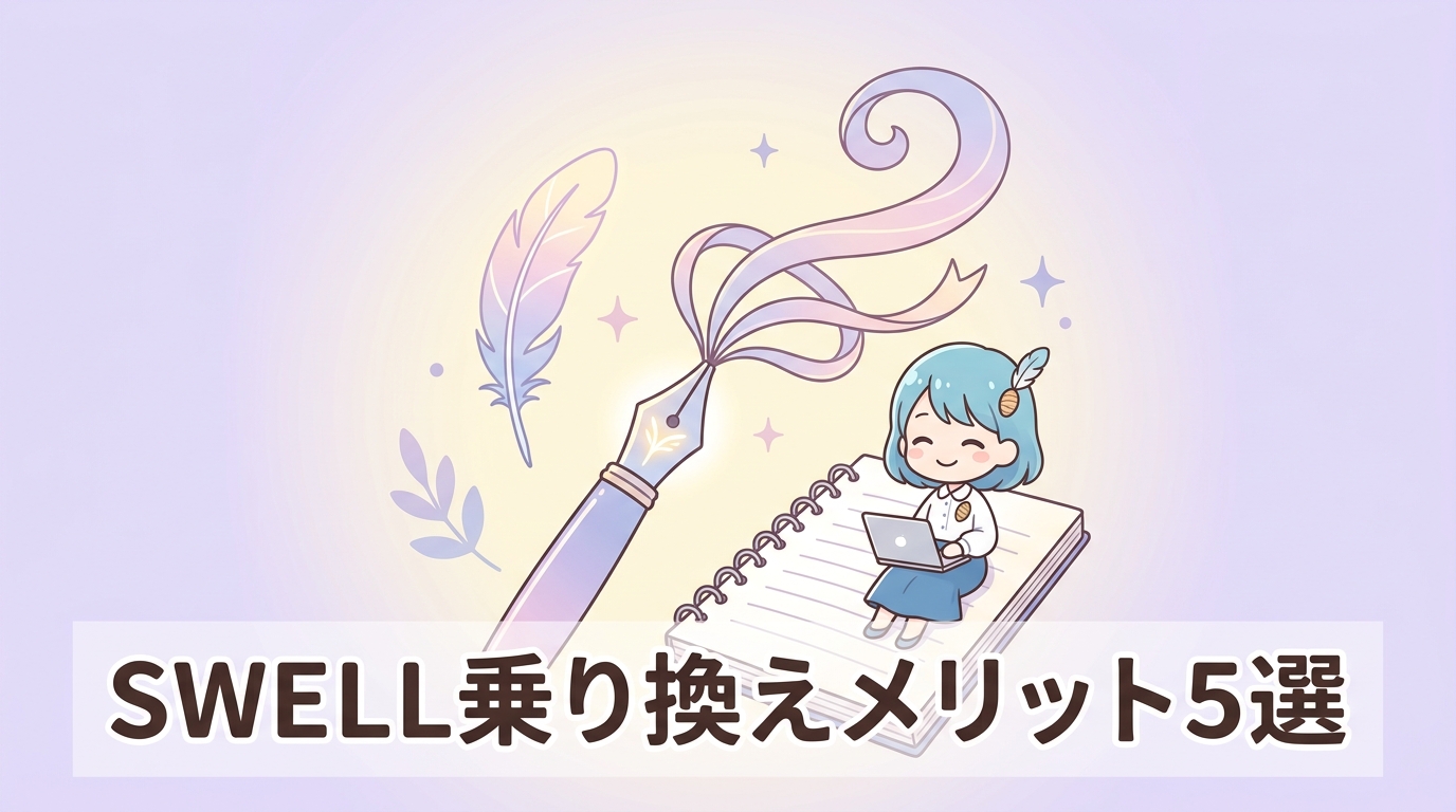 swellへ乗り換える5つのメリット