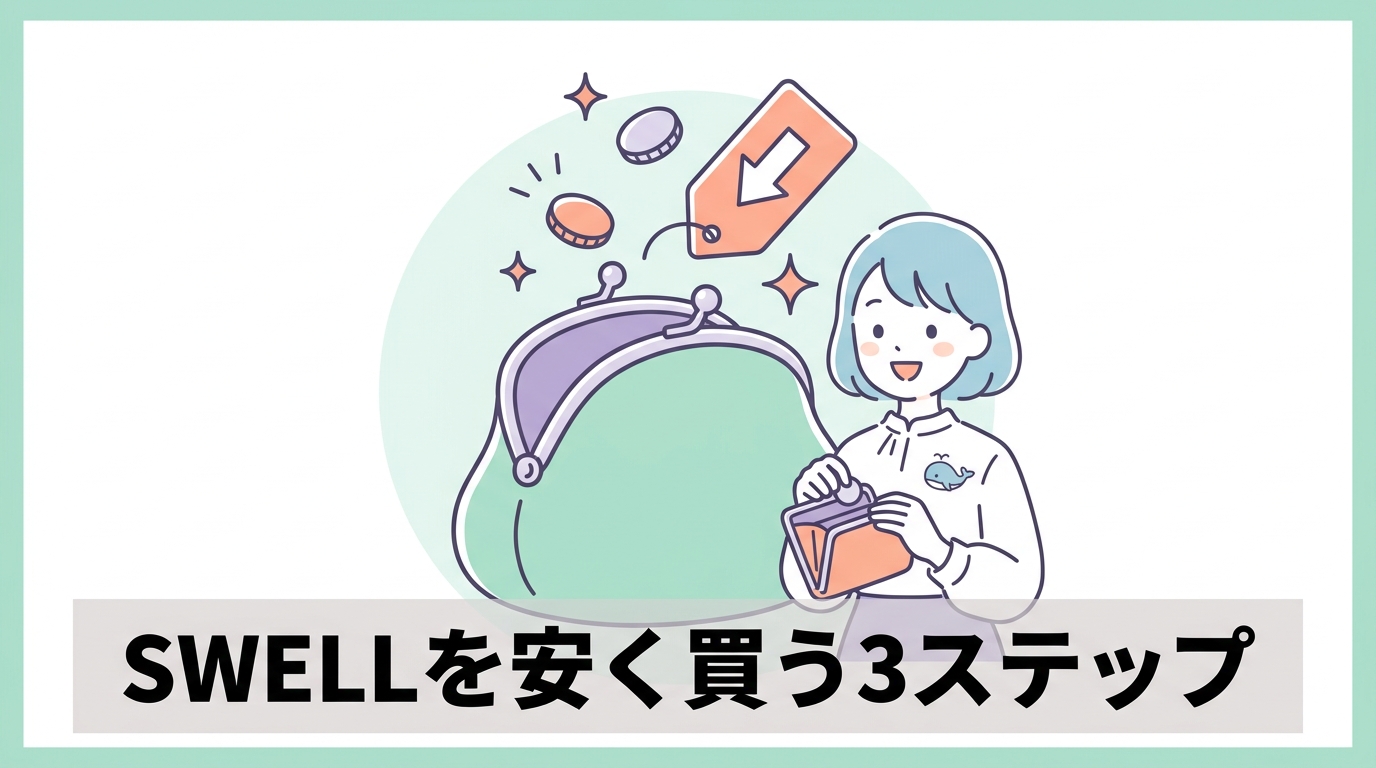 swellを安く買う3つの手順