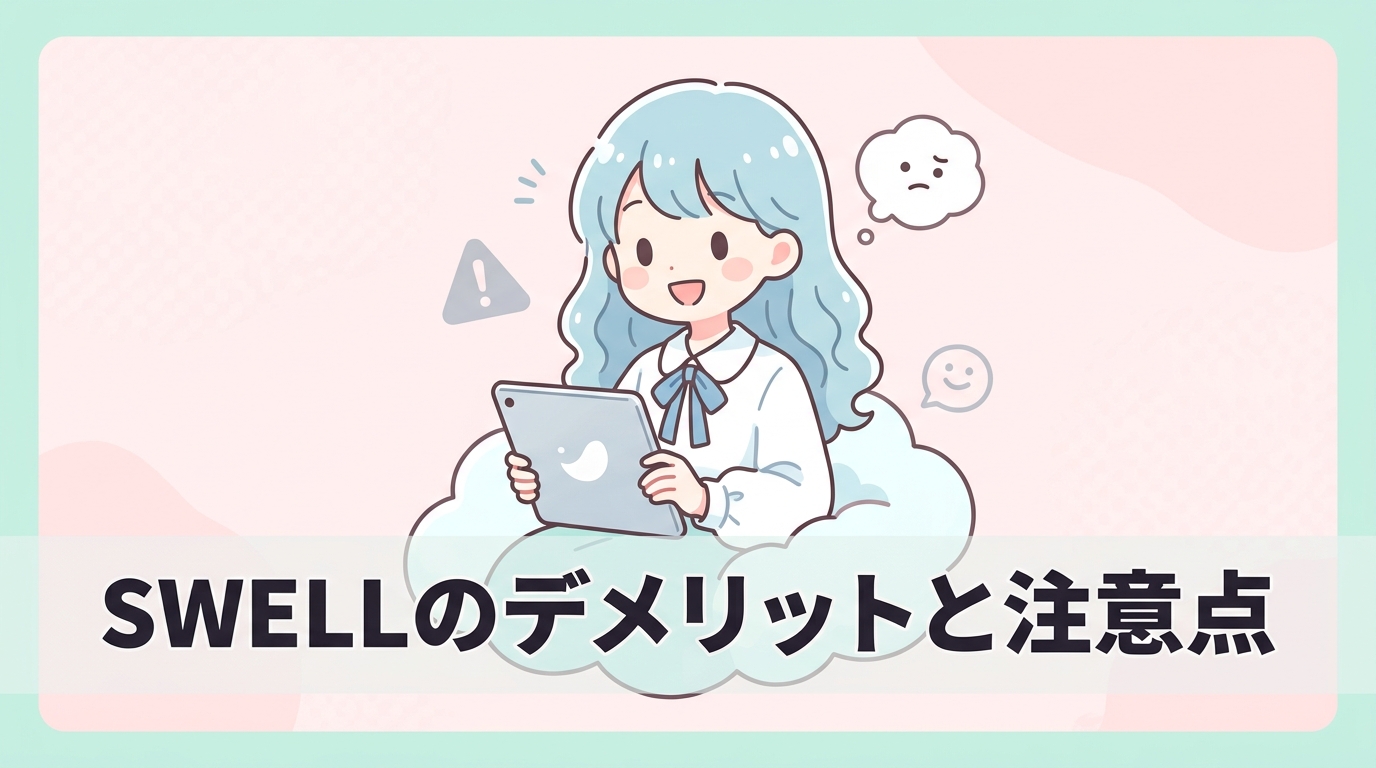 SWELLのデメリットと注意点