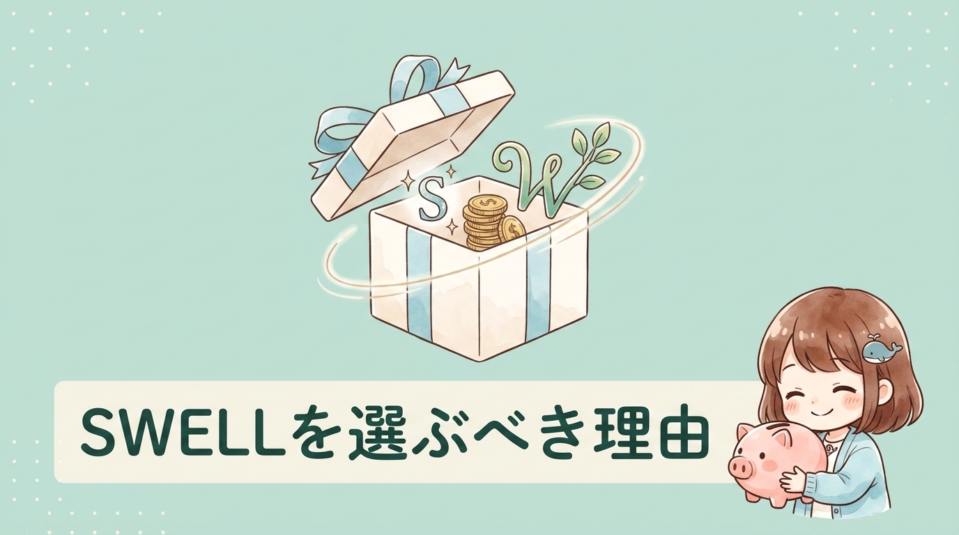 swellを導入するメリット