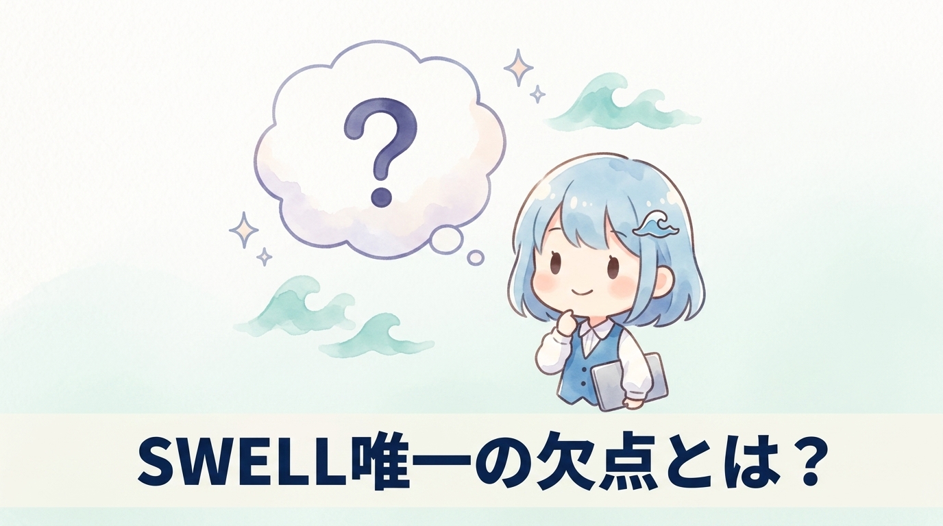 swellを利用する唯一のデメリット