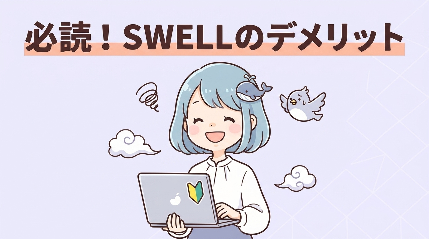 購入前に検討すべきswellのデメリット
