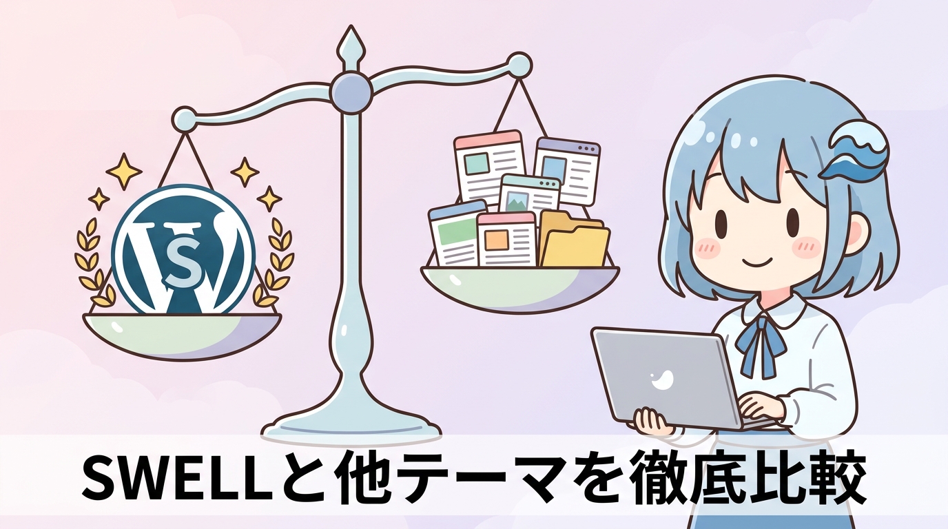 他のWordPressテーマとSWELLを比較