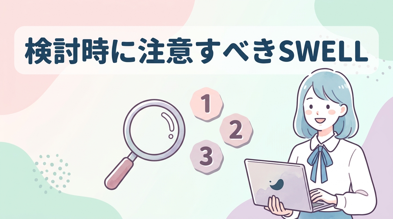 検討時に注意すべきSWELLのデメリット3つ
