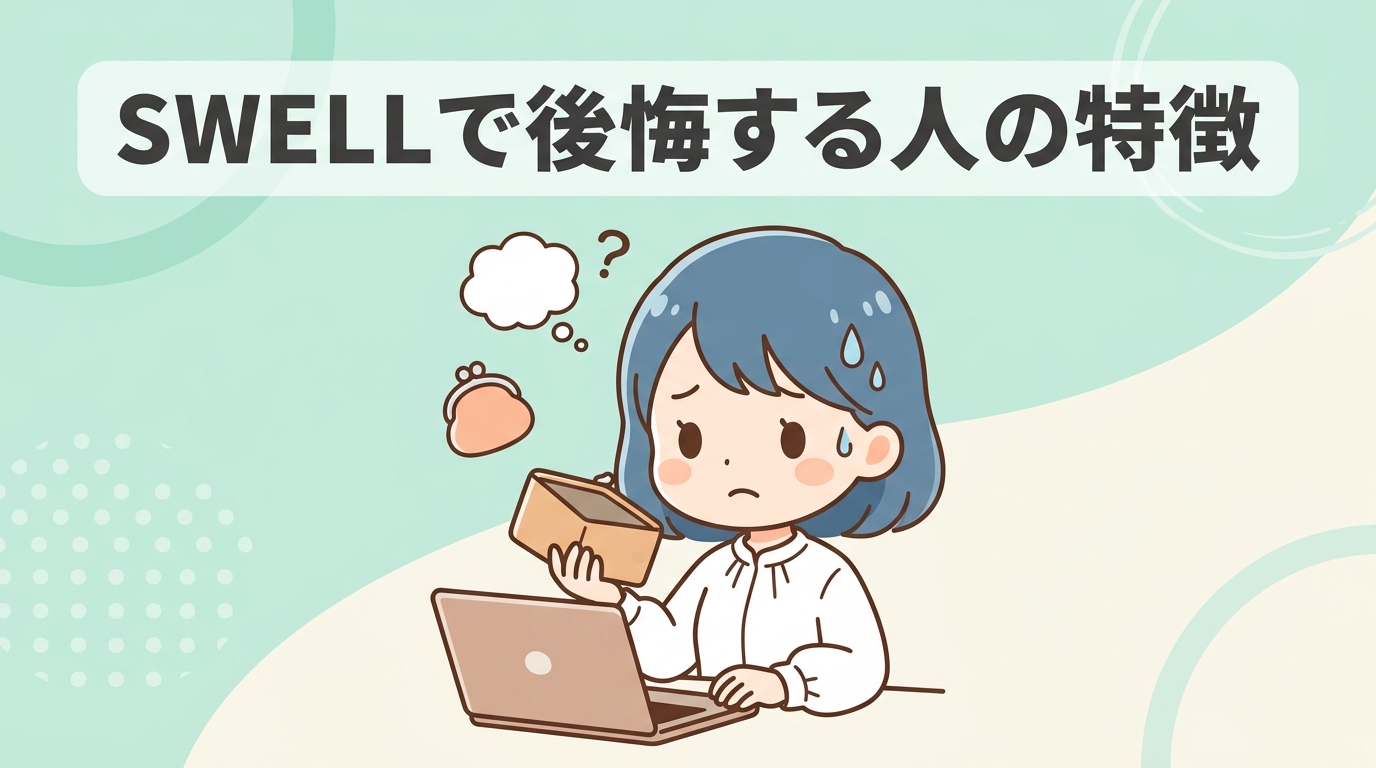 swell導入を後悔する可能性がある人の特徴