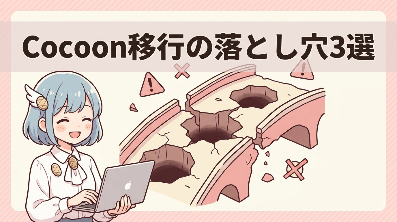 cocoonから移行する3つの注意点