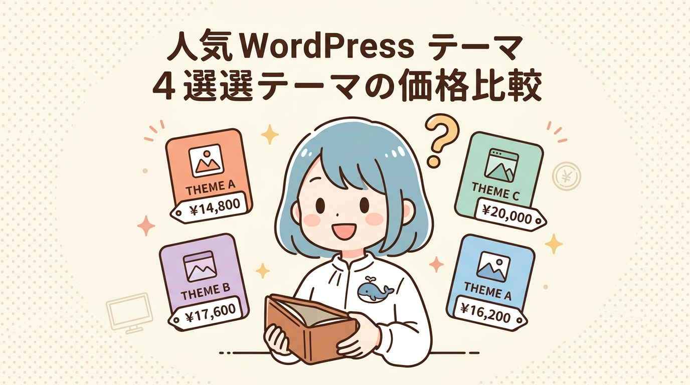 ワードプレス人気テーマ4選との価格比較