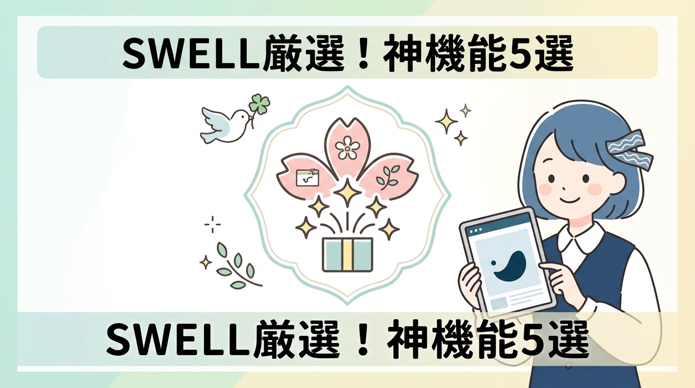 ワードプレスSWELLの便利な機能5選