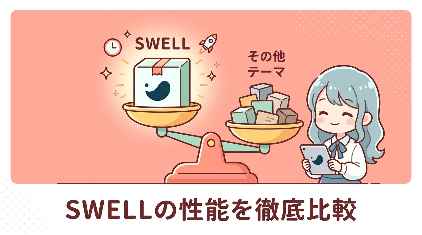 ワードプレステーマSWELLの性能比較