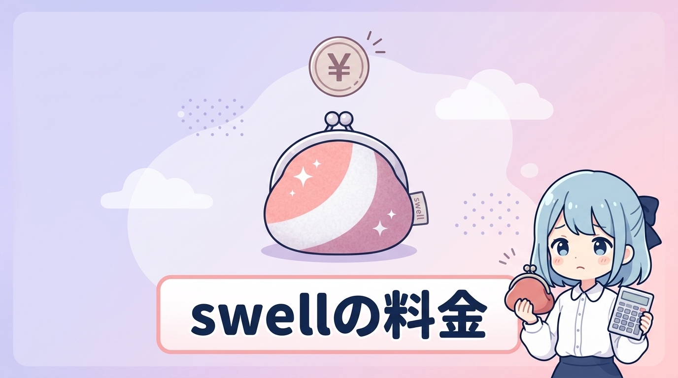 swellの料金に関するデメリット