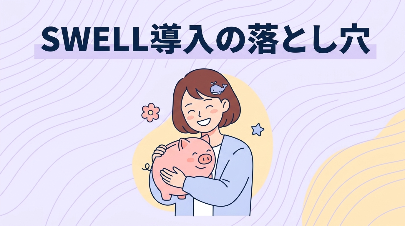 swellを導入するデメリット