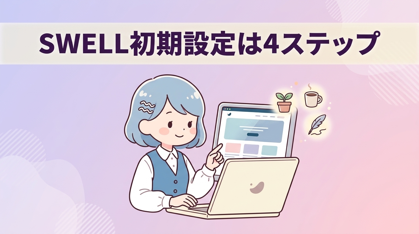 swellの初期設定4ステップ
