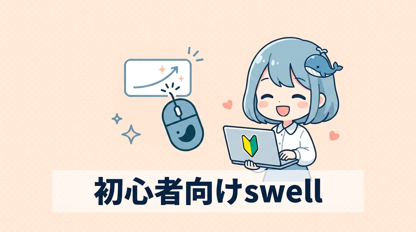 初心者向けswellの導入手順4ステップ