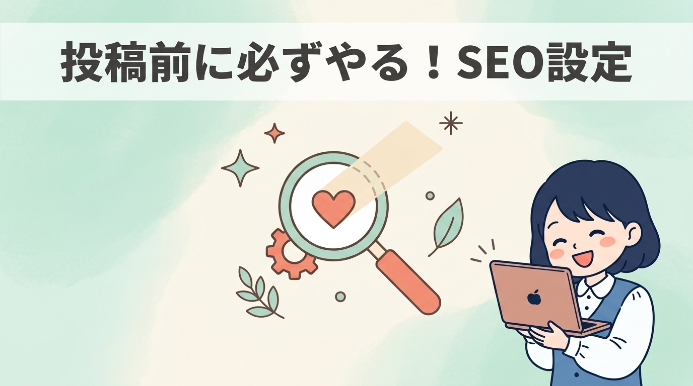投稿前に設定すべき必須SEO項目