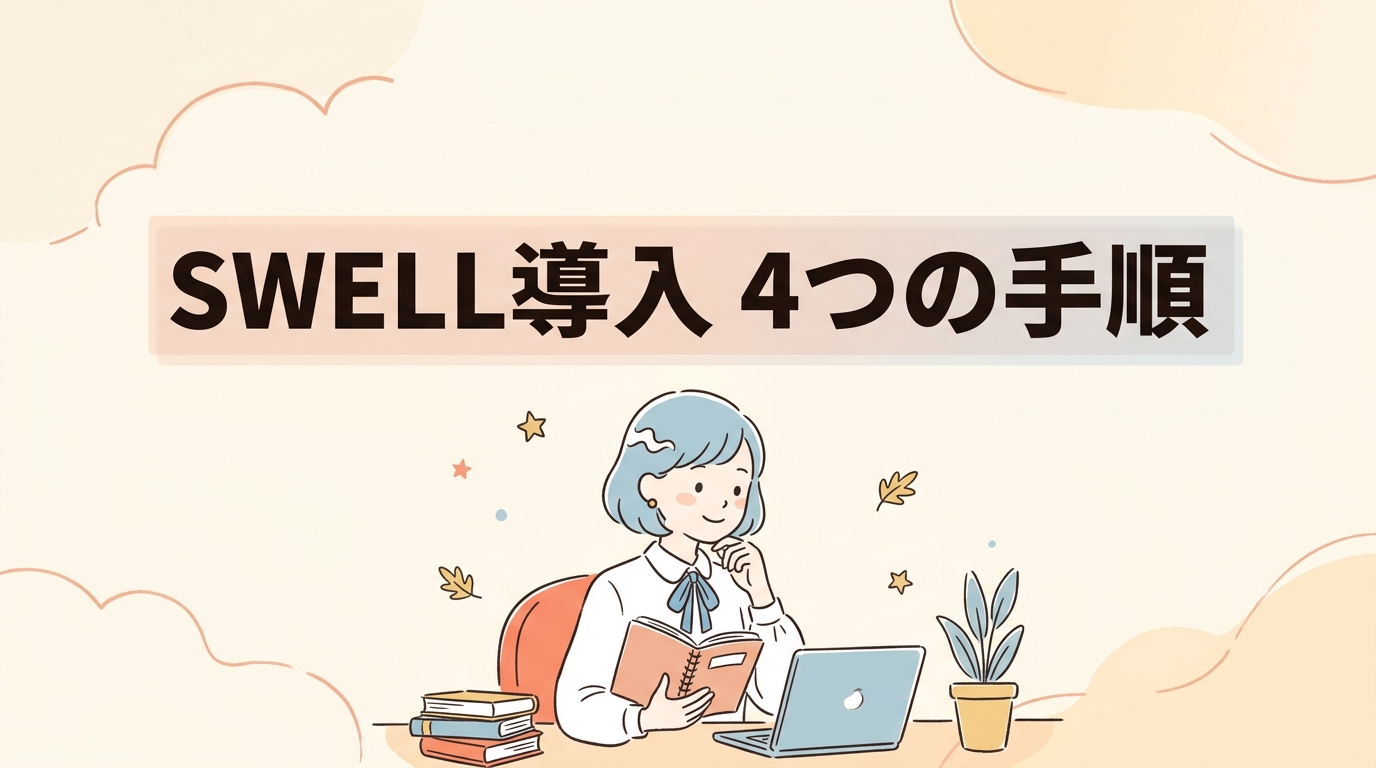 SWELLを導入する4つの手順