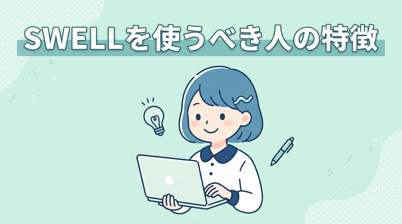 SWELLをおすすめしたい人の特徴