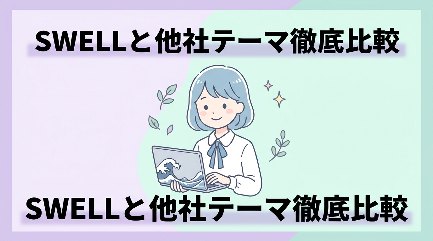 SWELLと他社有料テーマを徹底比較
