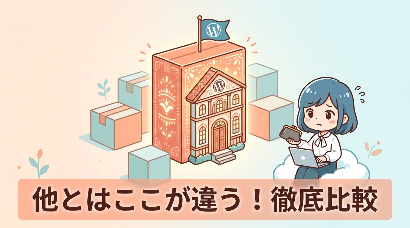 他のワードプレス有料テーマとの違い