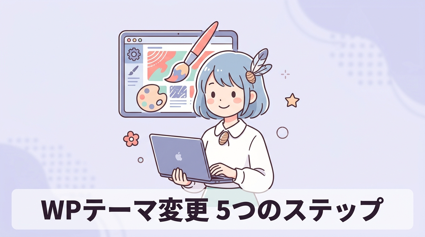 ワードプレスでテーマを変更する5ステップ