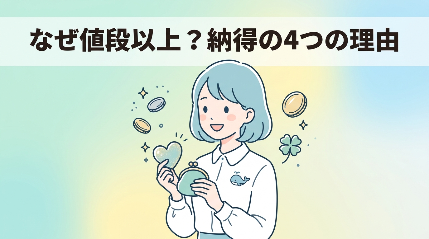 値段以上の価値を実感できる4つの理由