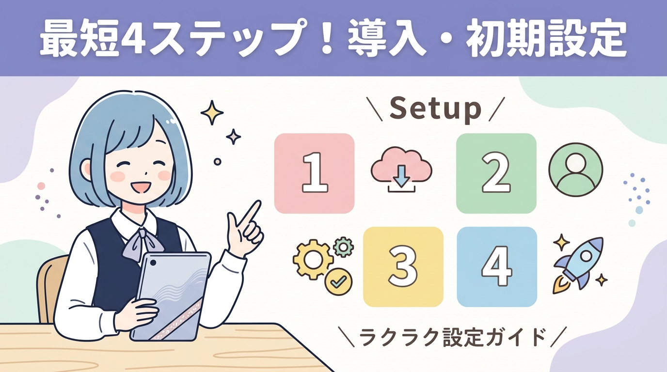 導入から初期設定までの4ステップ
